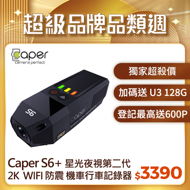 Caper S6+ 2K WIFI Sony Starvis 星光夜視 第二代 防震 機車行車記錄器(送U3 128G記憶卡)