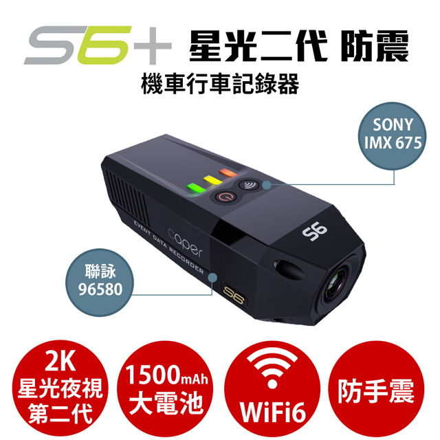 Caper S6+ 2K WIFI Sony Starvis 星光夜視 第二代 防震 機車行車記錄器(送U3 128G記憶卡)