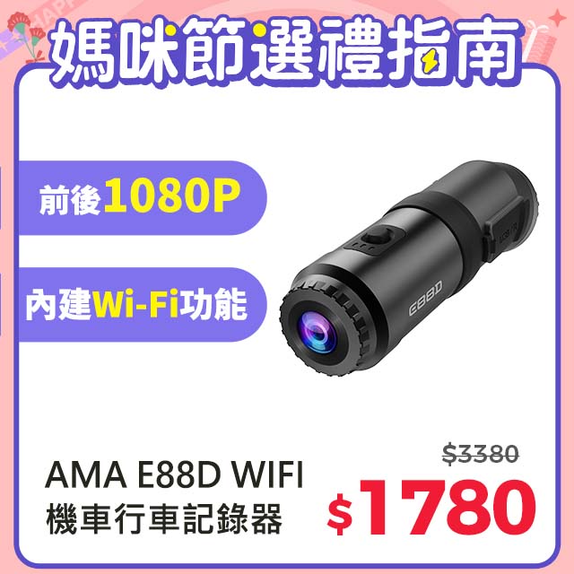 AMA E88D WIFI機車行車記錄器 機車/安全帽適用 1080P前後雙鏡頭