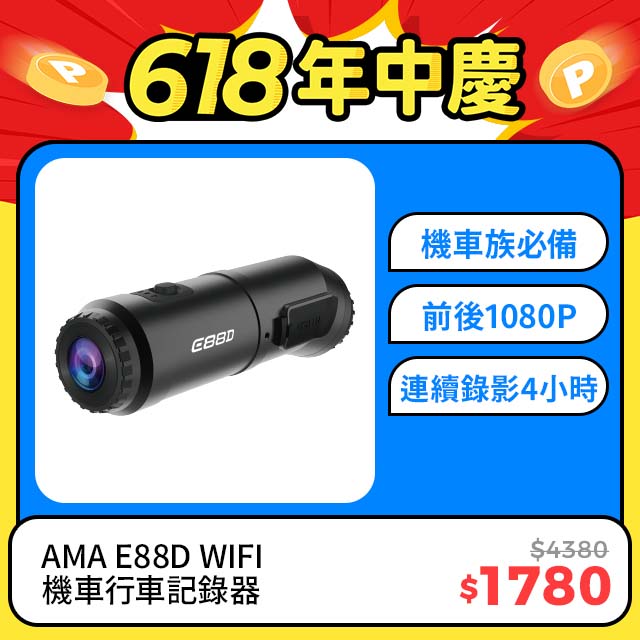 AMA E88D WIFI機車行車記錄器 機車/安全帽適用 1080P前後雙鏡頭