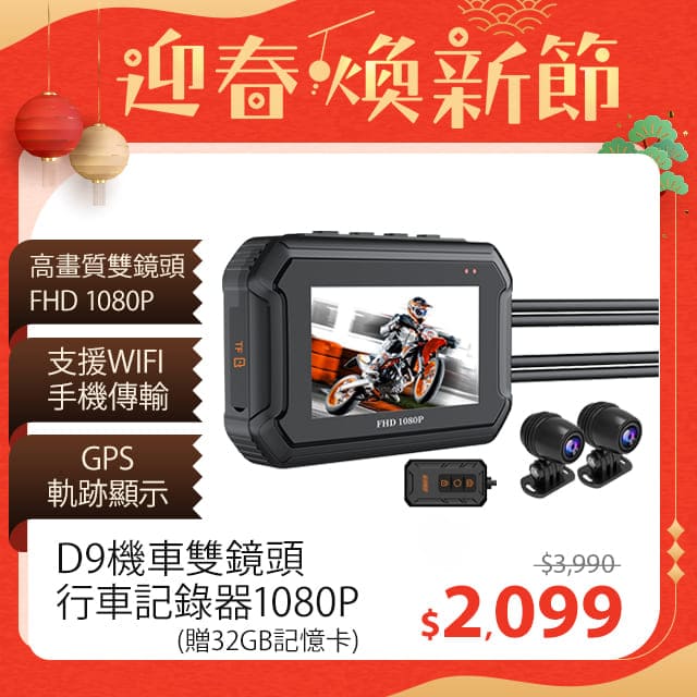 D9 機車雙鏡頭行車記錄器 1080P高畫質 前後雙鏡頭款(WIFI版)