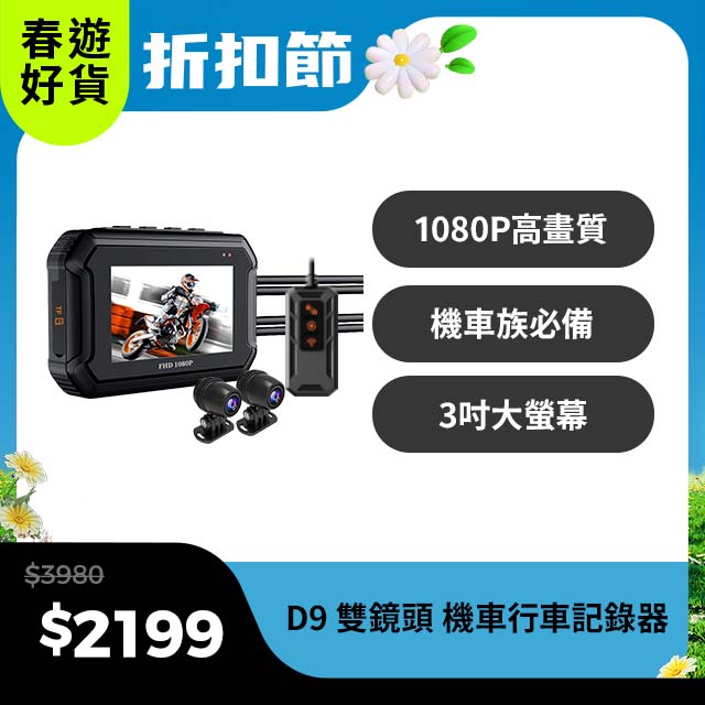 D9 機車雙鏡頭行車記錄器 1080P高畫質 前後雙鏡頭款(WIFI版)