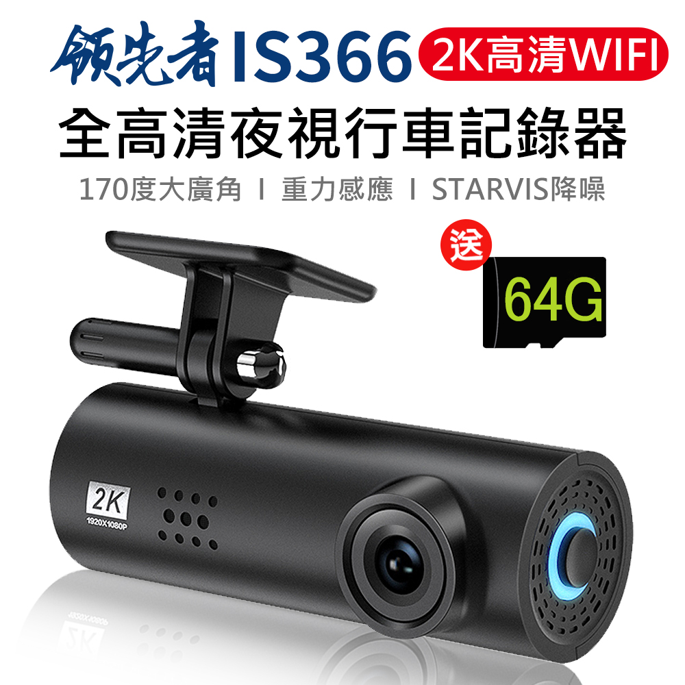領先者 IS366 2K 全高清 WIFI 夜視行車記錄器