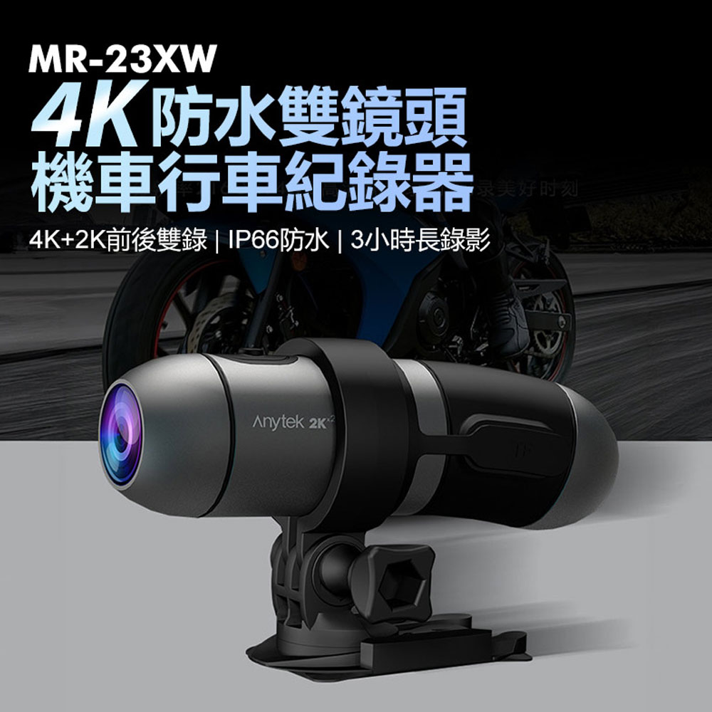 MR-23XW 4K防水雙鏡頭機車行車紀錄器