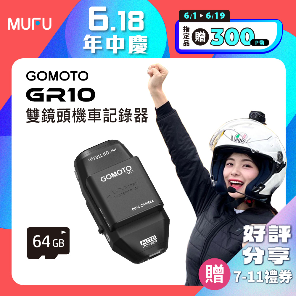【GOMOTO】雙鏡頭機車行車記錄器GR10酷樂機(贈64GB記憶卡)