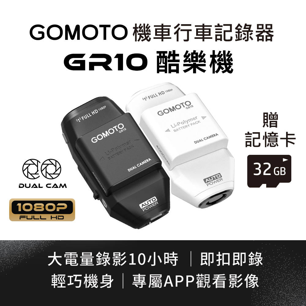 【GOMOTO】雙鏡頭機車行車記錄器GR10酷樂機(贈32GB記憶卡)