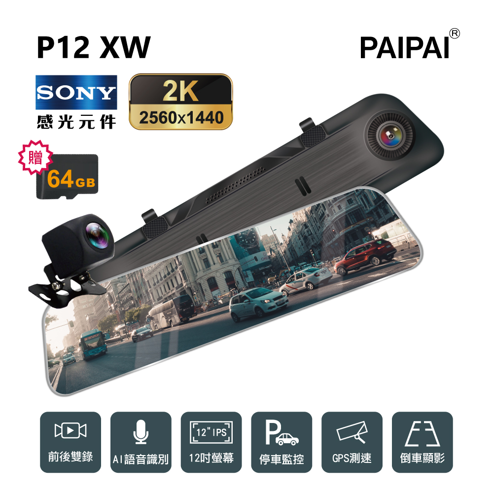【PAIPAI】12吋 SONY前2K/1440P 全屏AI聲控 P12XW觸控電子式後照鏡行車紀錄器(贈64G)
