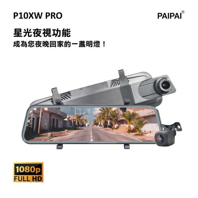 【PAIPAI】P10XW 前後1080P全屏電子式觸控後照鏡行車紀錄器(贈32G)