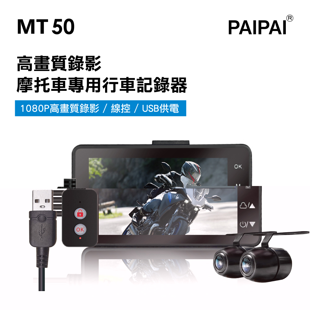【PAIPAI拍拍】MT50 1080P高畫質超薄型雙鏡頭機車行車紀錄器(贈32G)