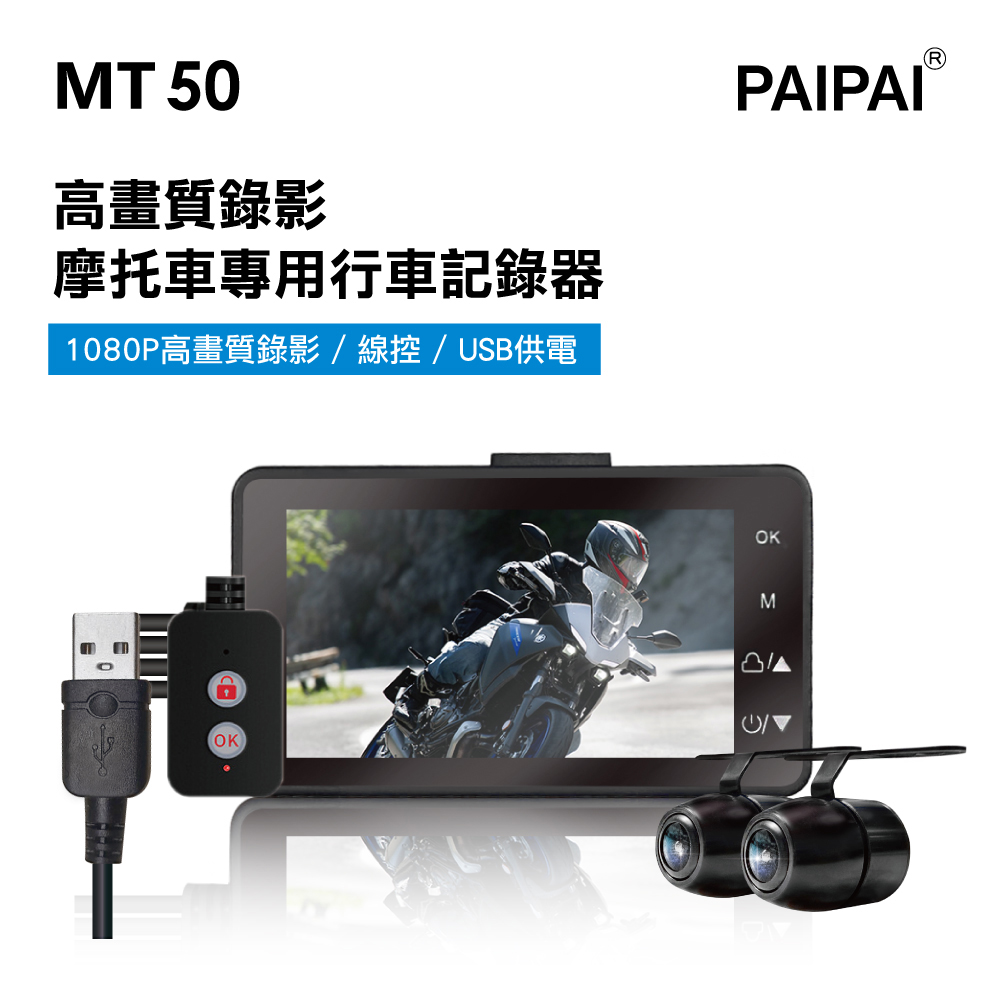 【PAIPAI拍拍】MT50 超薄型 1080P 前後鏡頭機車摩托車記錄器