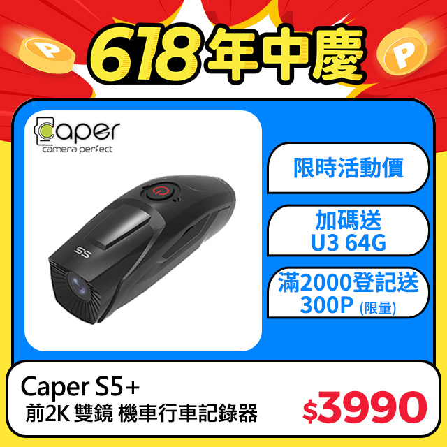 Caper S5+【前2K 後1080P WiFi Sony Starvis】前後雙鏡 機車行車記錄器 (送U3 64G記憶卡)