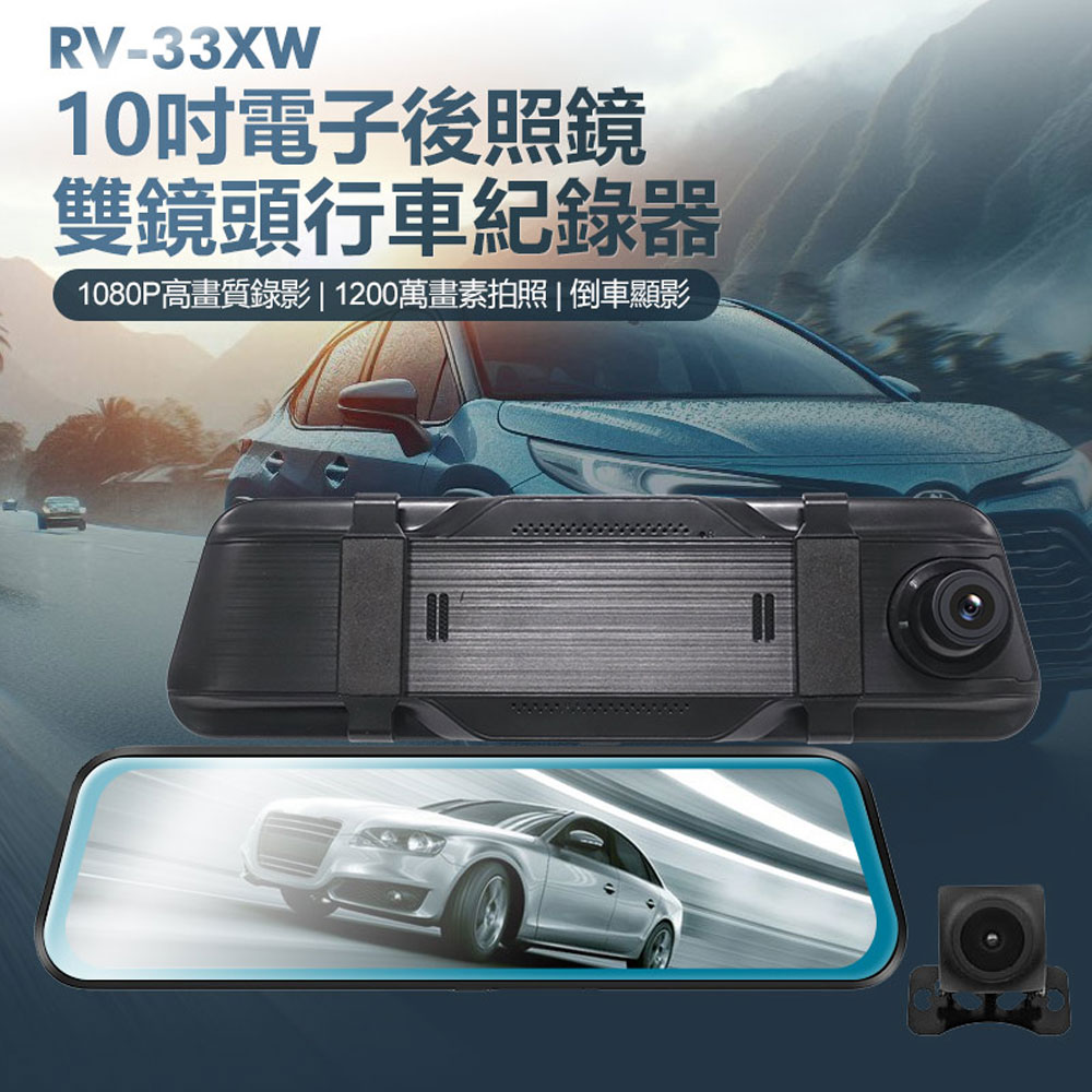 RV-33XW 10吋電子後照鏡雙鏡頭行車紀錄器