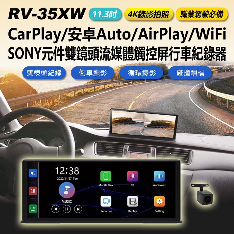 RV-35XW 11.3吋 SONY元件雙鏡頭流媒體觸控屏行車紀錄器
