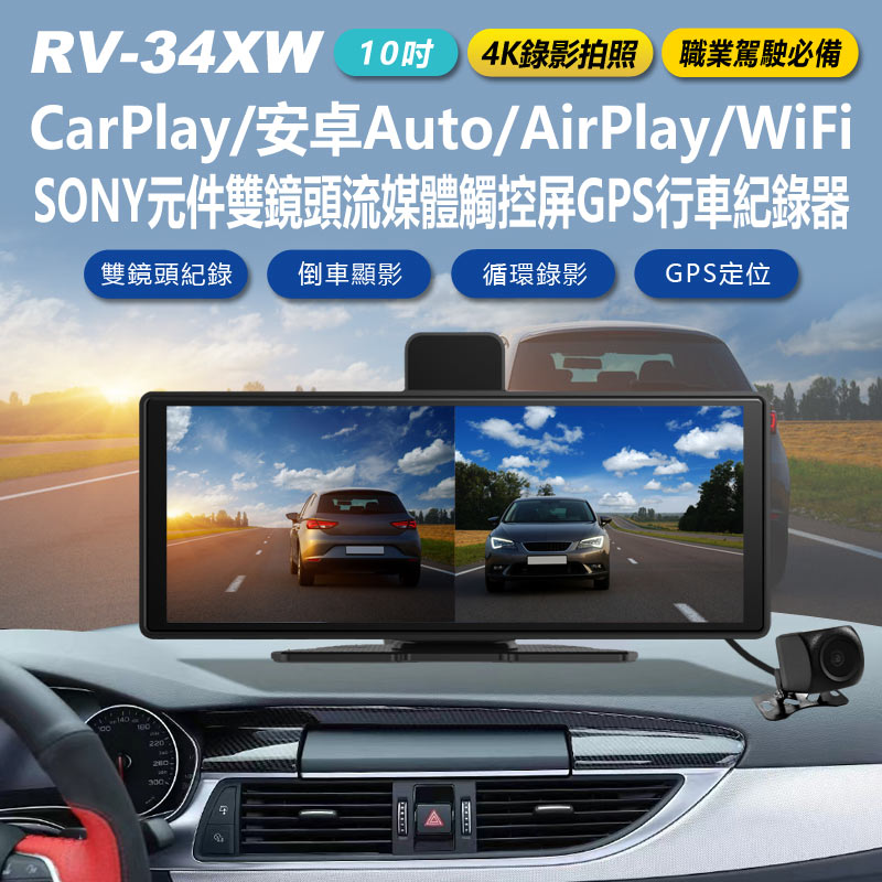 RV-34XW 10吋4K錄影拍照 WiFi雙鏡頭行車紀錄器