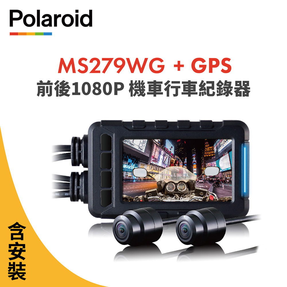 含安裝【Polaroid寶麗萊】MS279WG 新小蜂鷹 機車夜視雙鏡頭行車記錄器(含GPS天線)-附32G卡