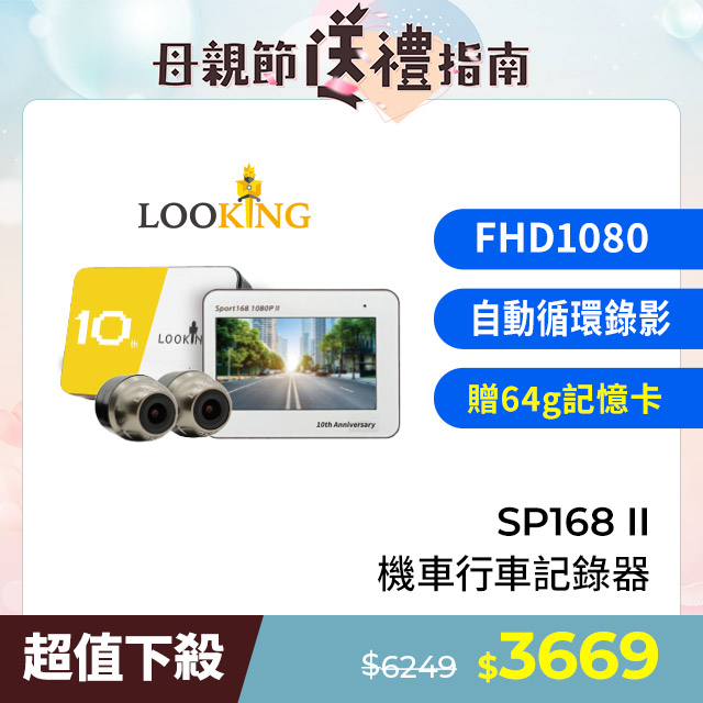 【LOOKING 錄得清】SPORT168 II 前後雙錄 機車行車記錄器-贈64G記憶卡(U3)