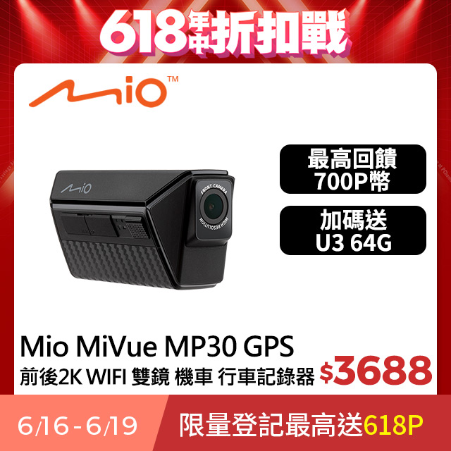 Mio MiVue MP30 GPS 前後2K WIFI GPS HDR 前後雙鏡 機車行車記錄器(送64G U3)