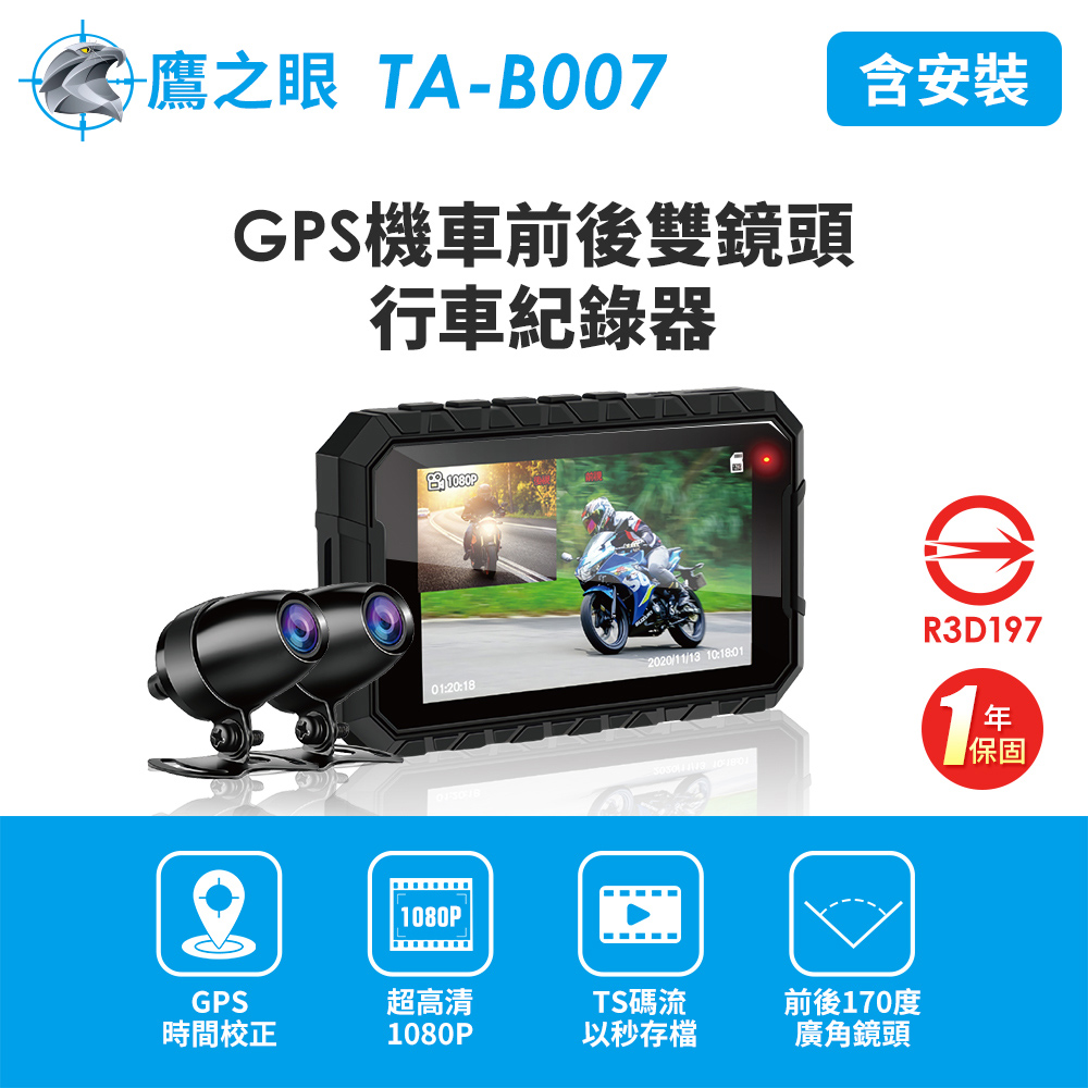 含安裝【鷹之眼】GPS機車前後雙鏡行車紀錄器-送32卡 (機車行車記錄器 重機行車紀錄器 雙鏡頭)