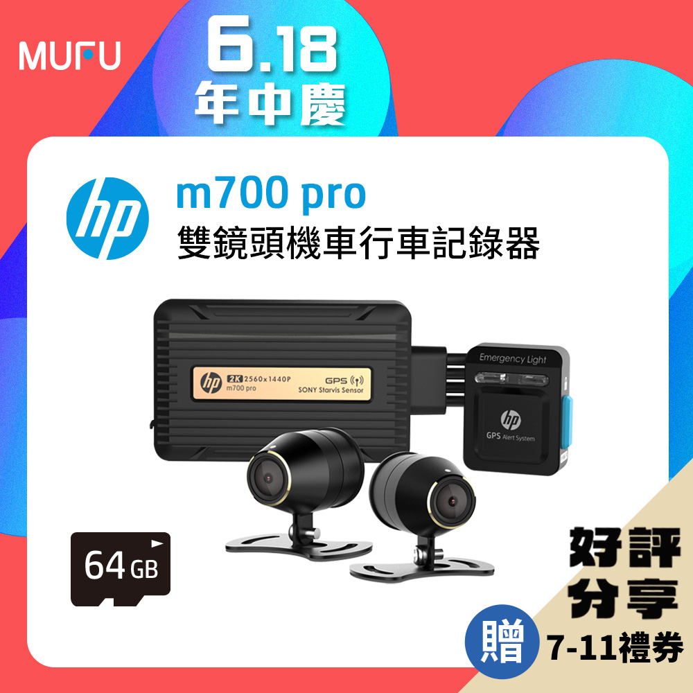 【HP惠普】高畫質數位機車行車記錄器m700 pro(贈64GB記憶卡)