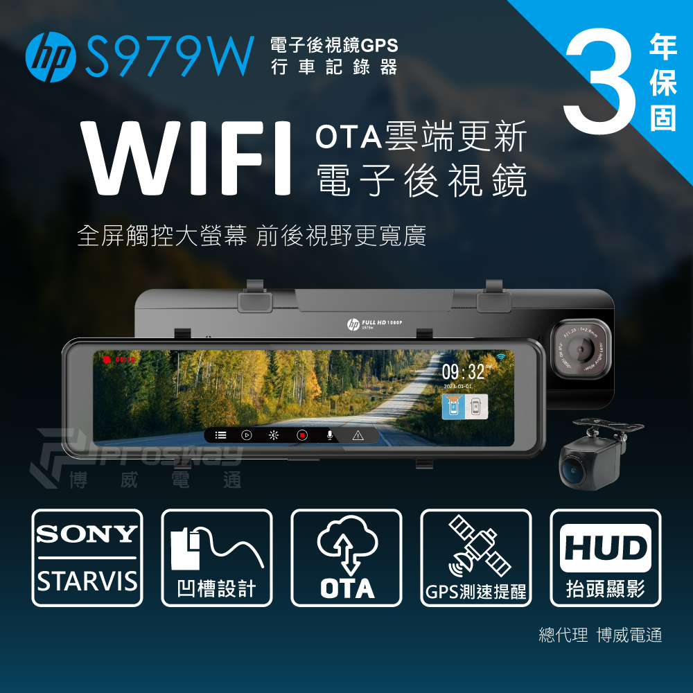 HP 惠普 s979W GPS WIFI 電子後視鏡 行車紀錄器(支援OTA雲端韌體更新)