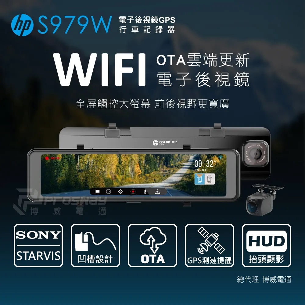 HP 惠普 s979W GPS WIFI 電子後視鏡 行車紀錄器(支援OTA雲端韌體更新)