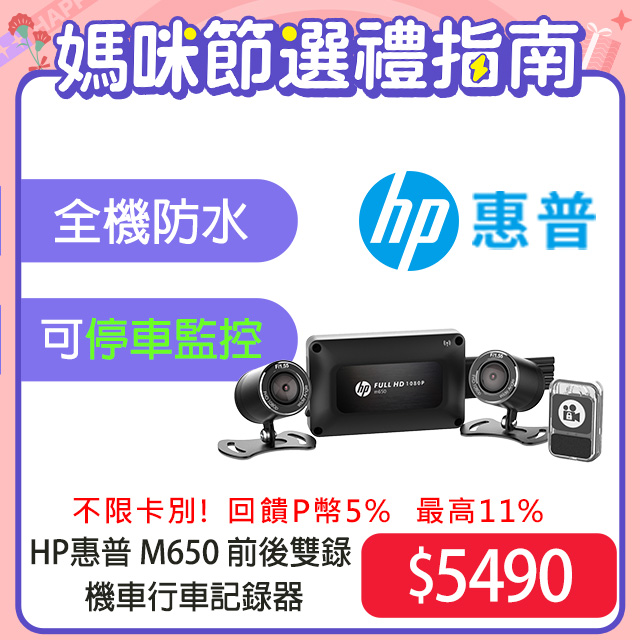 HP惠普 M650 高畫質雙鏡頭機車行車紀錄器(64G)