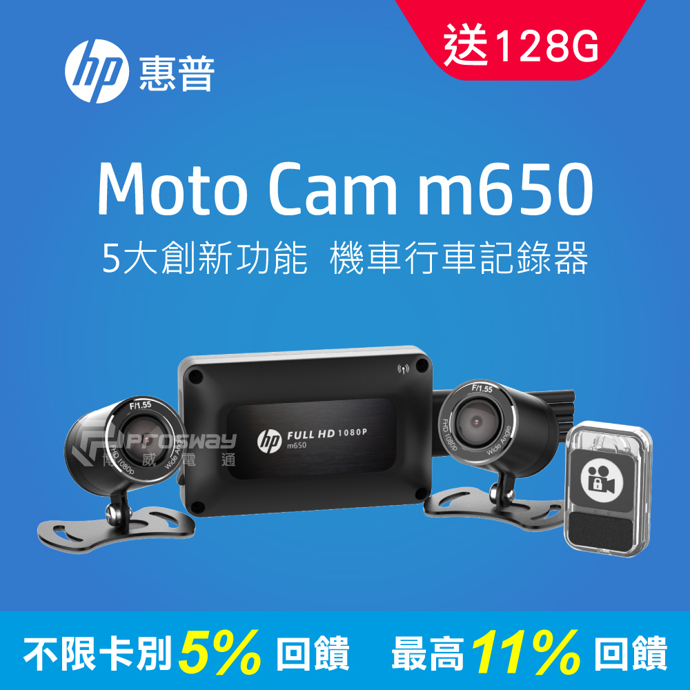 HP惠普 M650 高畫質雙鏡頭機車行車紀錄器(128G)