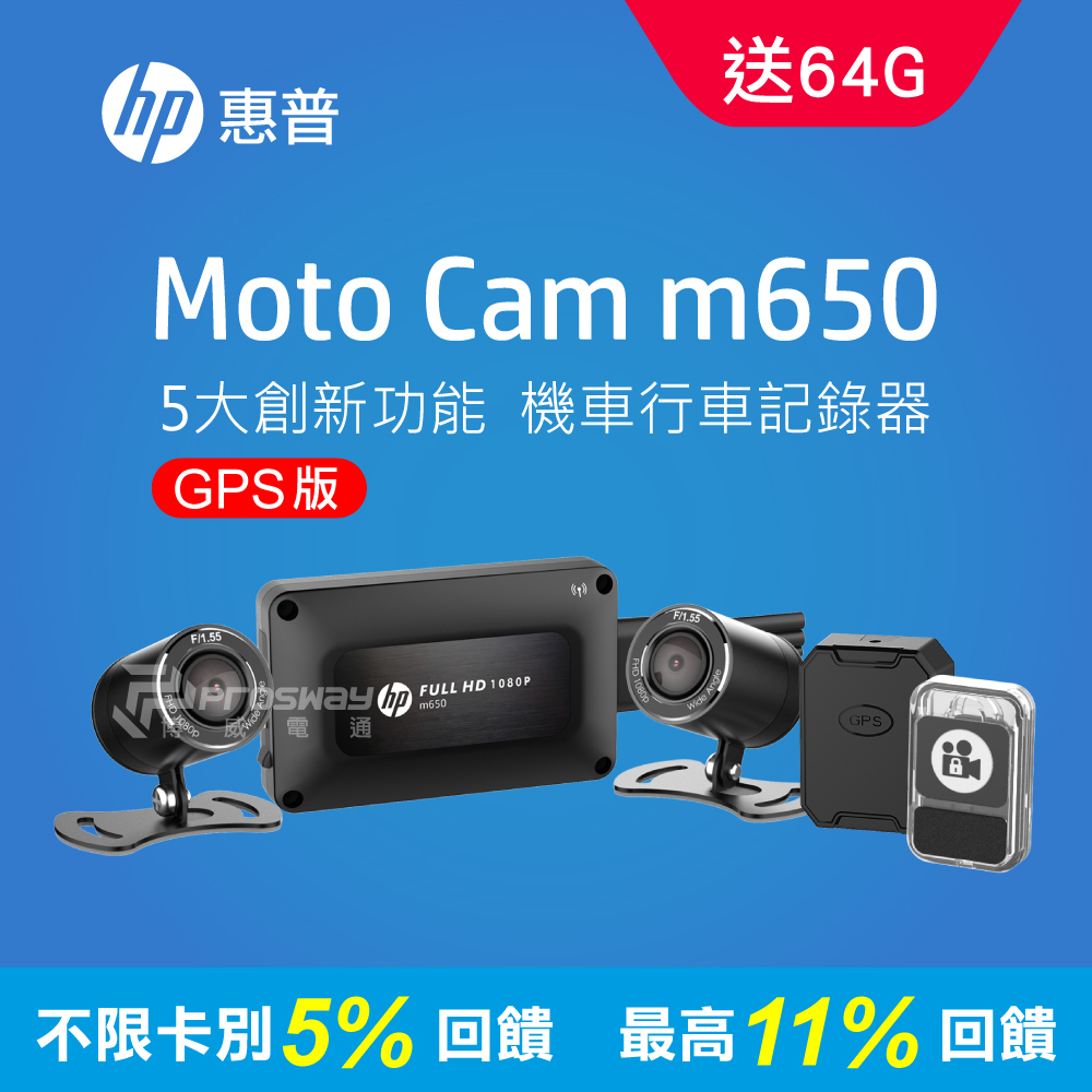 HP惠普 M650 高畫質雙鏡頭機車行車紀錄器GPS版(64G)