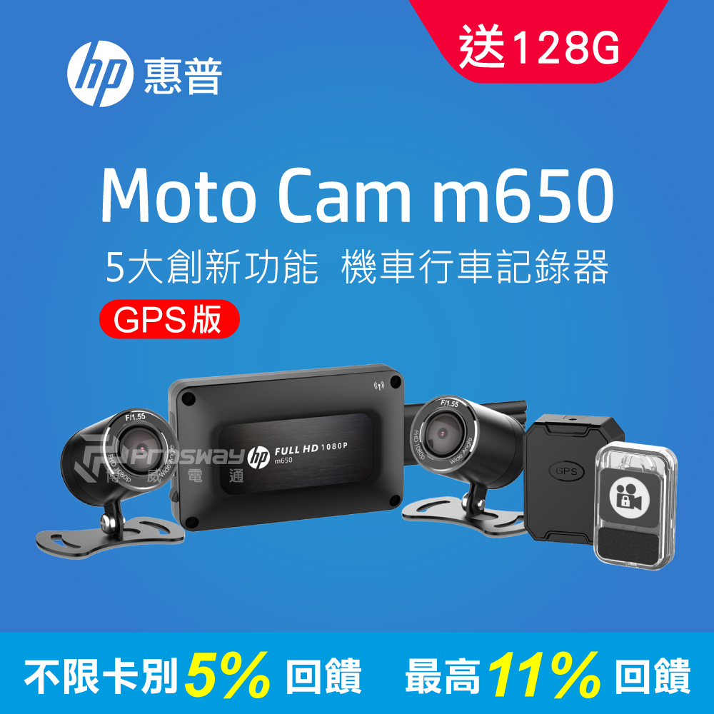 HP惠普 M650 高畫質雙鏡頭機車行車紀錄器GPS版(128G)