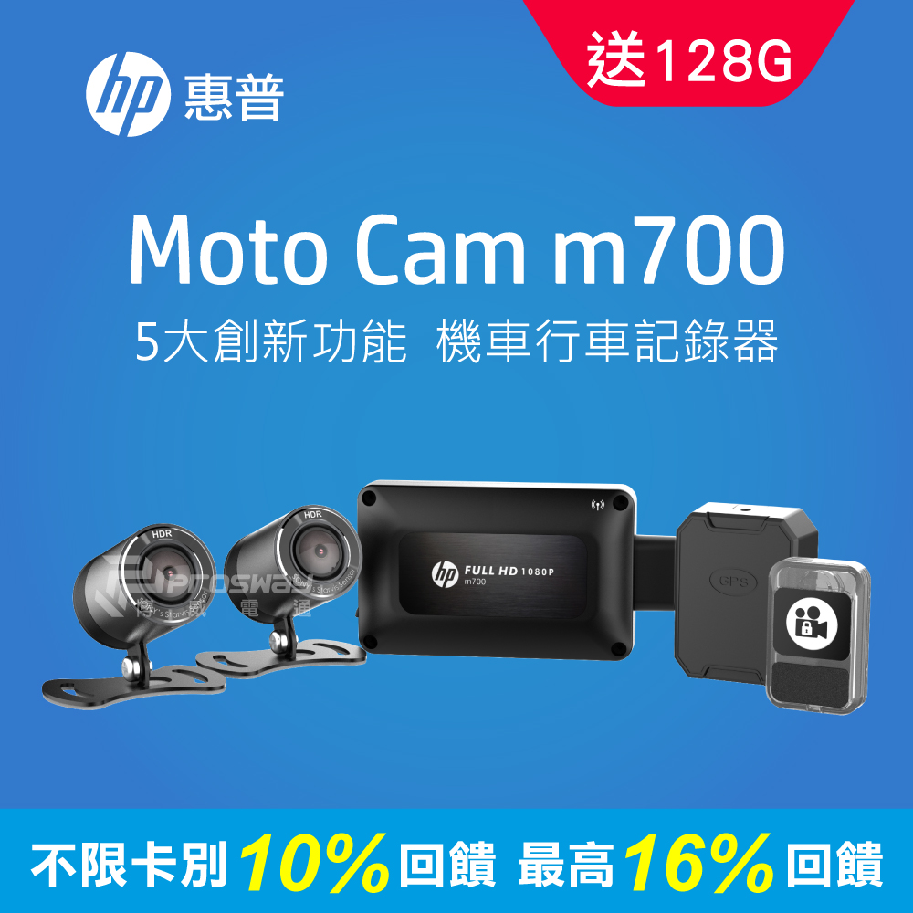 HP惠普 Moto Cam m700 高畫質數位機車行車記錄器(128G)
