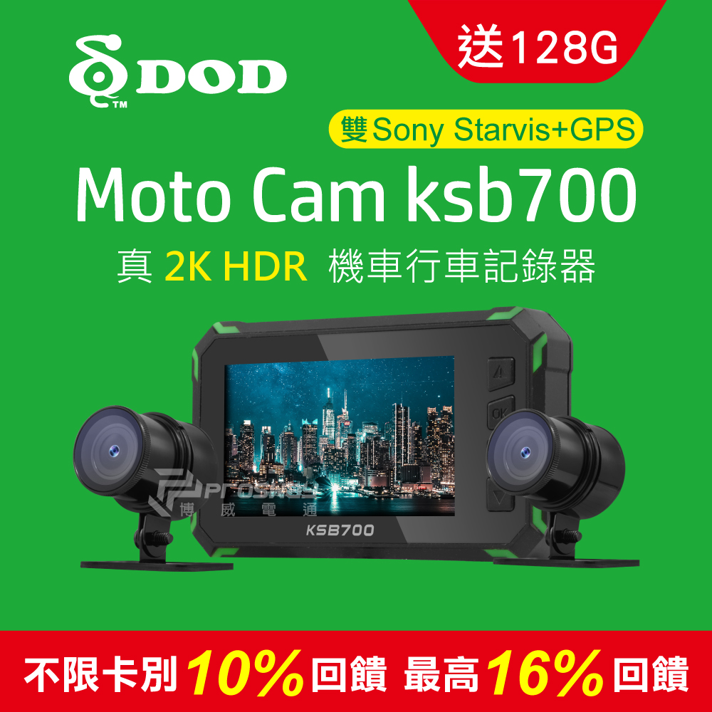 DOD KSB700 2K 高畫質雙SONY鏡頭機車行車紀錄器(128G)