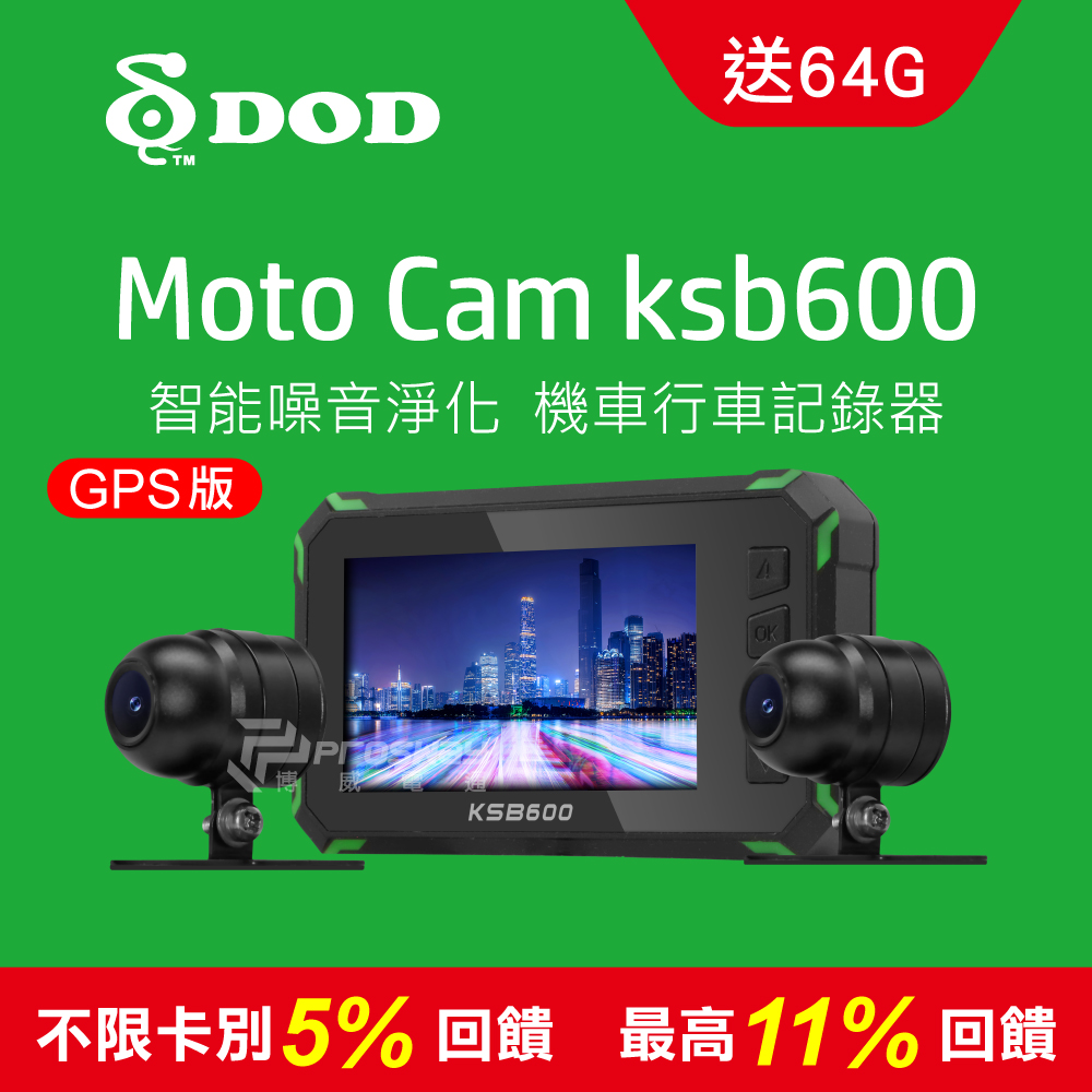 DOD KSB600 高畫質雙鏡頭機車行車記錄器GPS版(64G)