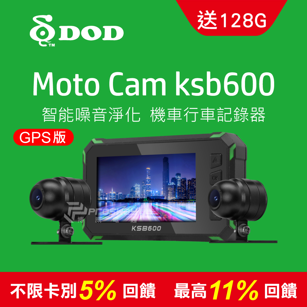 DOD KSB600 高畫質雙鏡頭機車行車記錄器GPS版(128G)