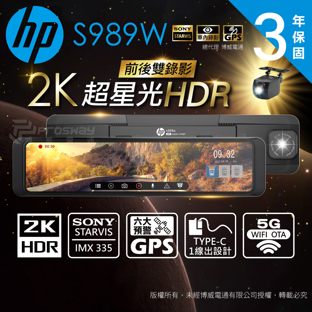 HP 惠普 S989W 2K HDR 電子後視鏡 行車紀錄器(雙錄標配/贈64G記憶卡)