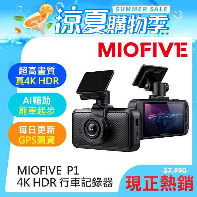 【MIOFIVE】 P1 真4K HDR 汽車行車記錄器