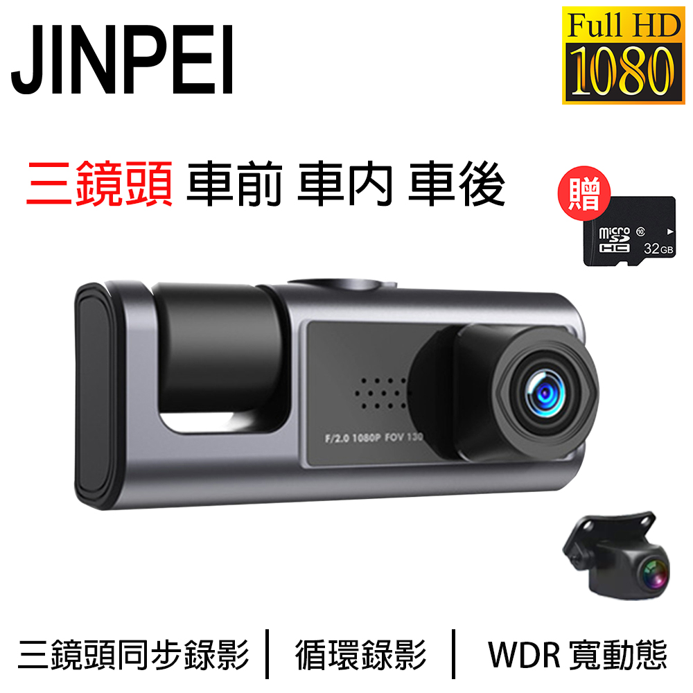 Jinpei 錦沛】三鏡頭 車前、車內、車後 1080P FULL HD 行車紀錄器(含32GB記憶卡)