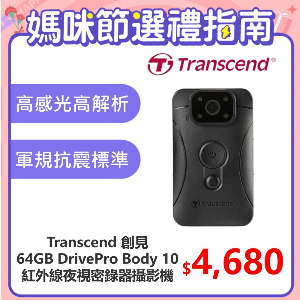 【Transcend 創見】64GB DrivePro Body 10 紅外線夜視軍規防摔密錄器攝影機(TS64GDPB10C)
