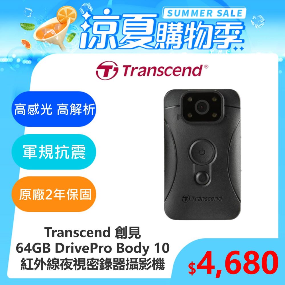 【Transcend 創見】64GB DrivePro Body 10 紅外線夜視軍規防摔密錄器攝影機(TS64GDPB10C)