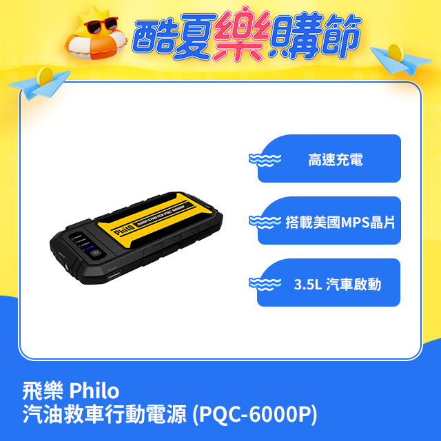 飛樂 philo 救車行動電源 PQC-6000P