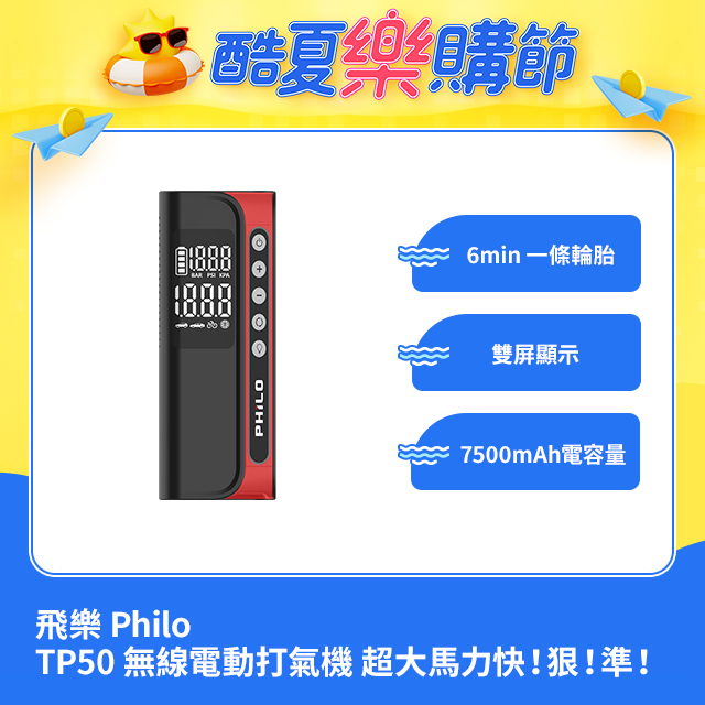 【Philo 飛樂】智能高速打氣機 TP50