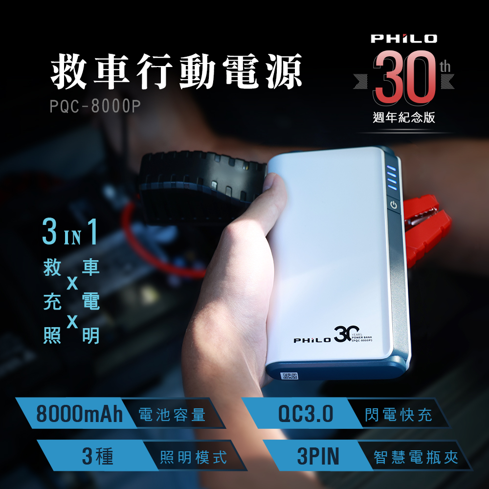 飛樂Philo 救車行動電源 PQC-8000P