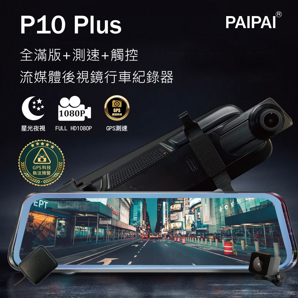 【PAIPAI】(贈64G)P10 Plus GPS測速前後1080P全屏電子式觸控後照鏡行車紀錄器