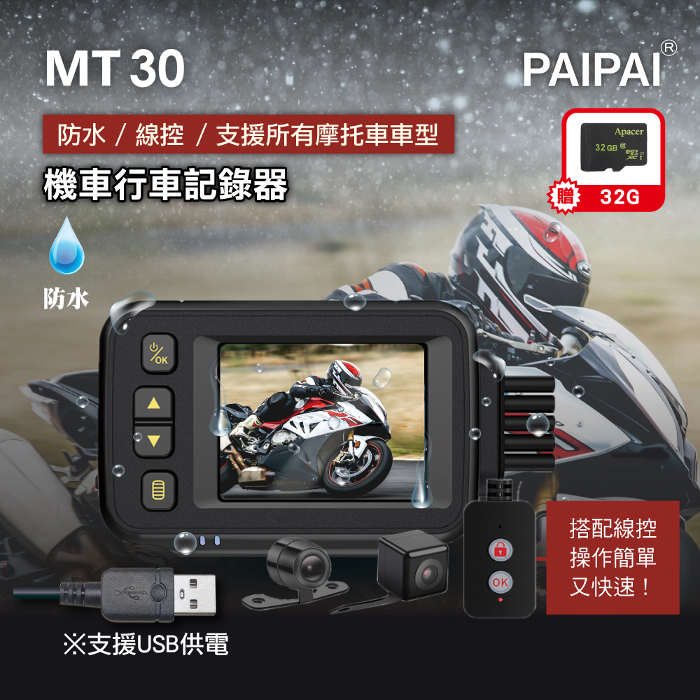 【PAIPAI】(贈32G)防水型 MT30 HD前後雙鏡頭機車行車紀錄器