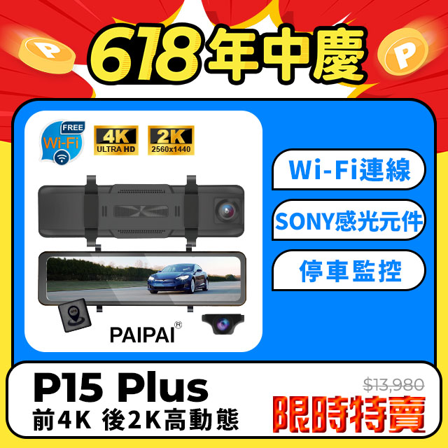 【PAIPAI拍拍】(贈64G U3卡)P15PLUS HDR 12吋雙SONY 區間聲觸控流媒體電子後照鏡行車紀錄器