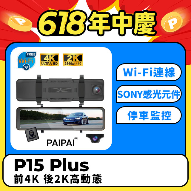 【PAIPAI拍拍】(贈64G U3卡)P15PLUS HDR 12吋雙SONY 區間聲觸控流媒體電子後照鏡行車紀錄器