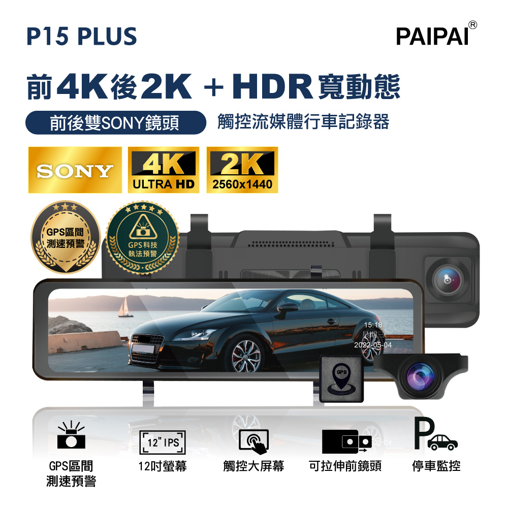 【PAIPAI拍拍】(贈64G U3卡)P15PLUS HDR 12吋雙SONY 區間聲觸控流媒體電子後照鏡行車紀錄器