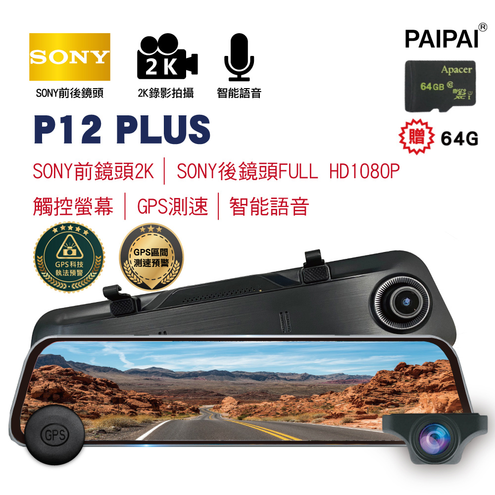【PAIPAI】(贈64G)12吋雙SONY GPS聲控全屏2K/1440P P12PLUS觸控電子式後照鏡行車紀錄器