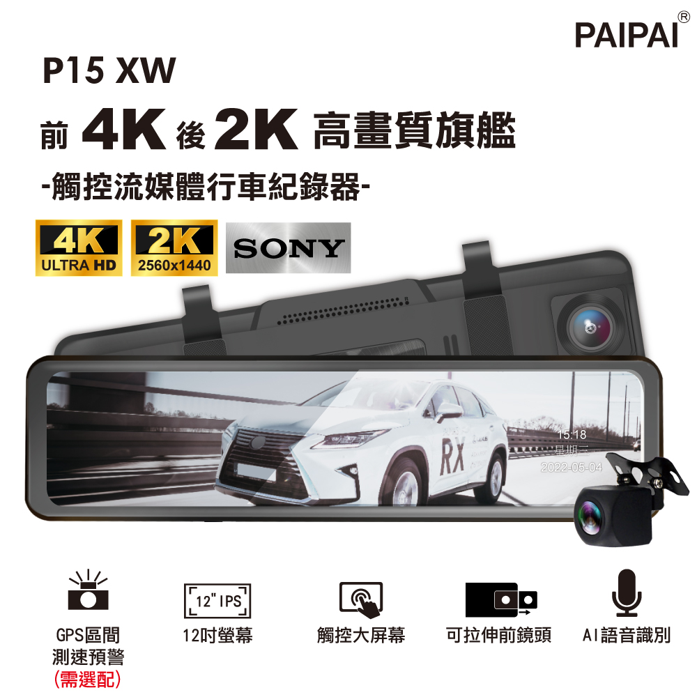 【PAIPAI拍拍】P15XW SONY HDR 前4K/後2K 觸控聲控 前後鏡頭流媒體電子後視鏡記錄器