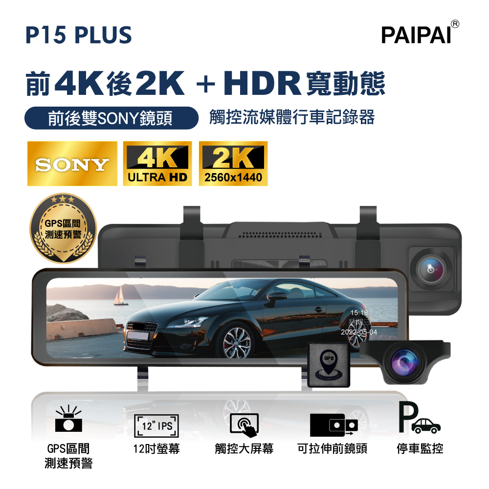 【PAIPAI拍拍】P15PLUS 雙SONY HDR 前4K/後2K 觸控聲控 前後鏡頭流媒體電子後視鏡記錄器