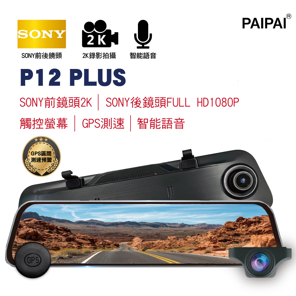 【PAIPAI拍拍】P12PLUS 雙SONY 前2K/後1080P GPS測速 觸控聲控 前後鏡頭流媒體電子後視鏡記錄器